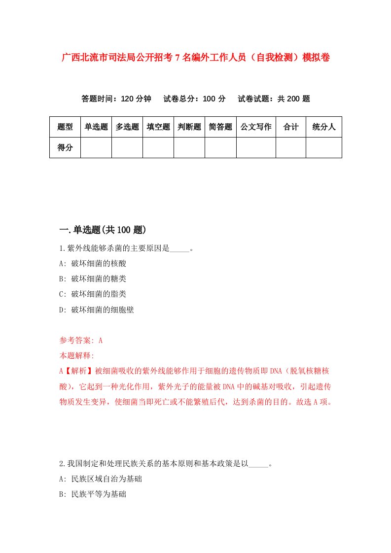 广西北流市司法局公开招考7名编外工作人员自我检测模拟卷8