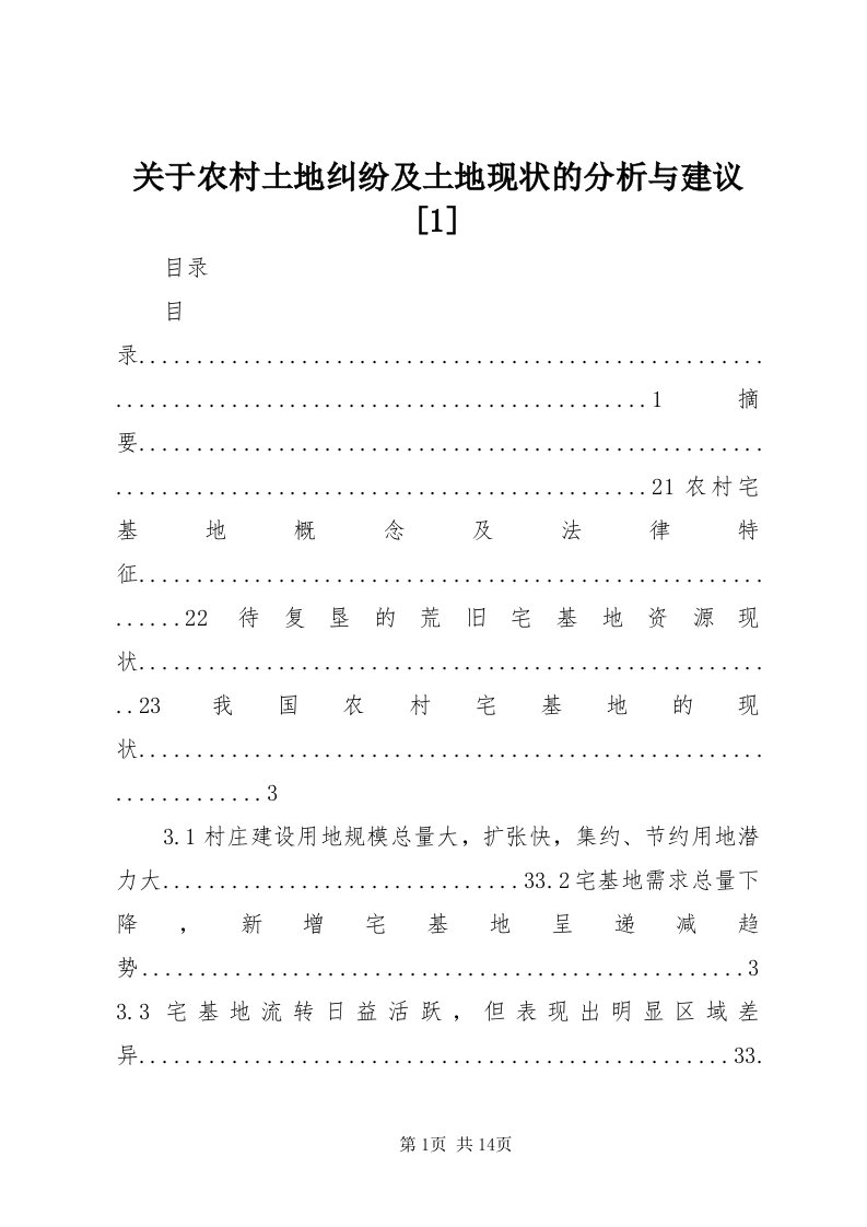 3关于农村土地纠纷及土地现状的分析与建议[]