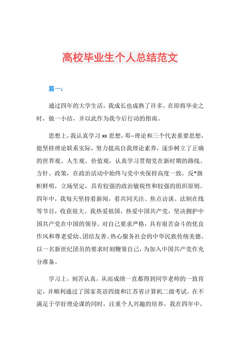 高校毕业生个人总结范文