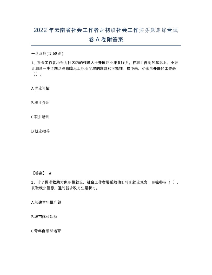 2022年云南省社会工作者之初级社会工作实务题库综合试卷A卷附答案