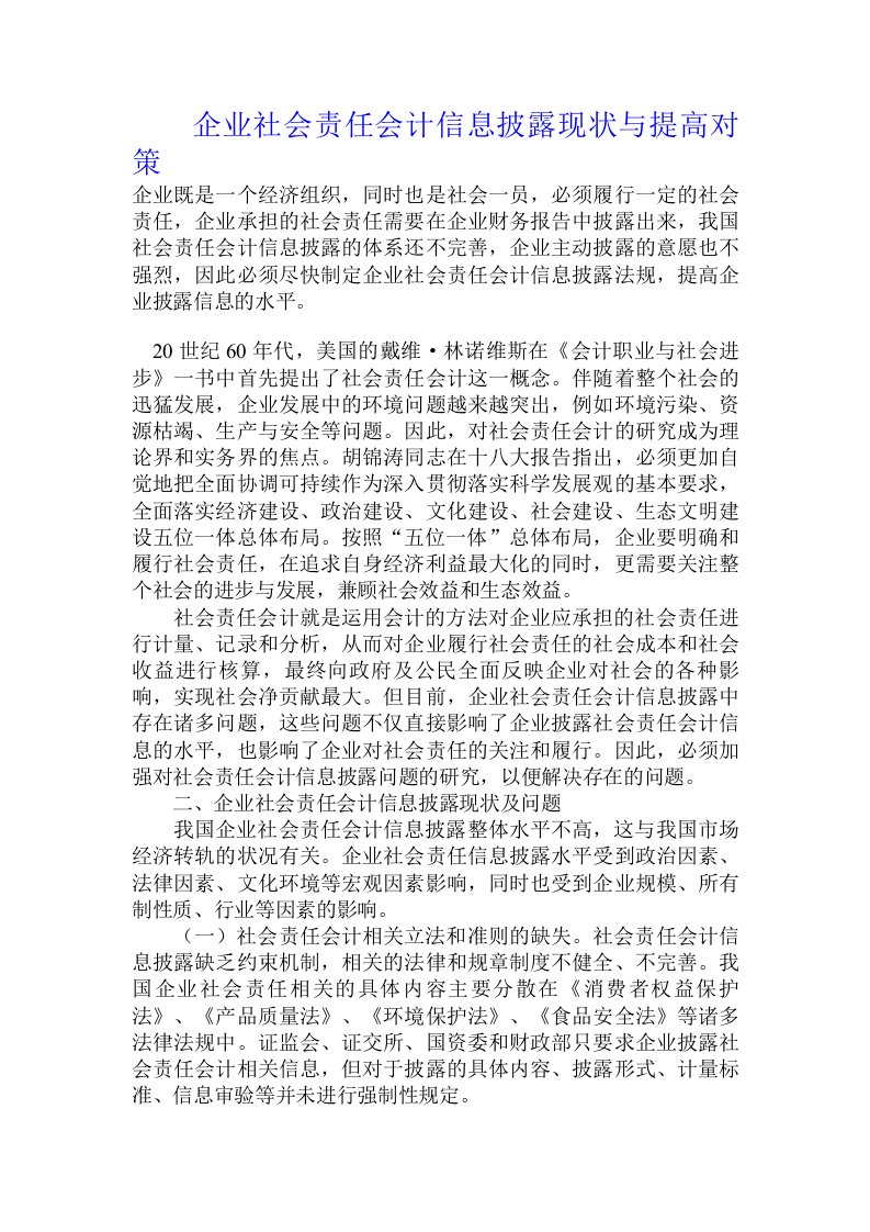 企业社会责任会计信息披露现状与提高对策