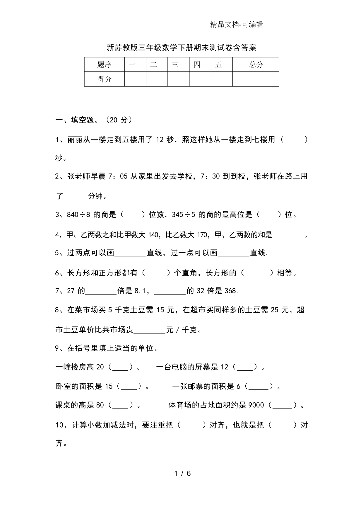 新苏教版三年级数学下册期末考试卷含答案