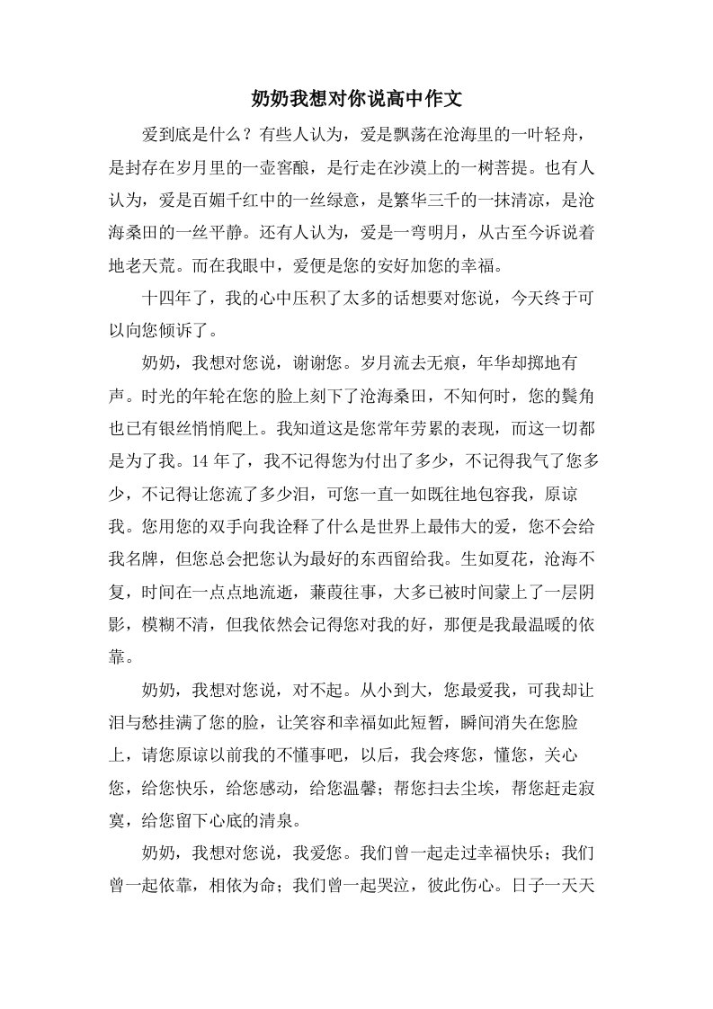 奶奶我想对你说高中作文