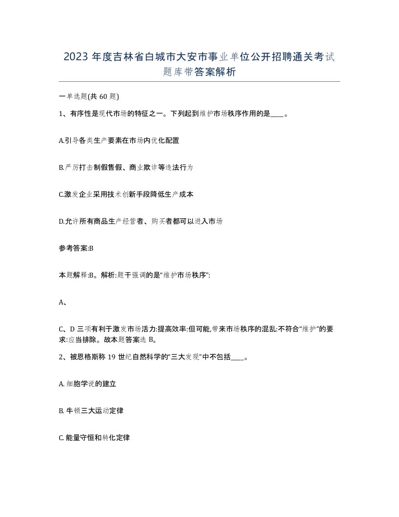 2023年度吉林省白城市大安市事业单位公开招聘通关考试题库带答案解析