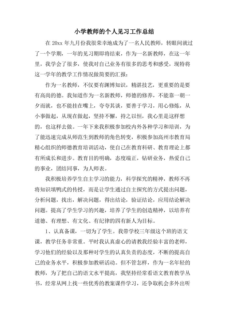 小学教师的个人见习工作总结