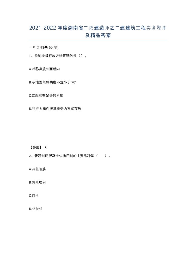 2021-2022年度湖南省二级建造师之二建建筑工程实务题库及答案