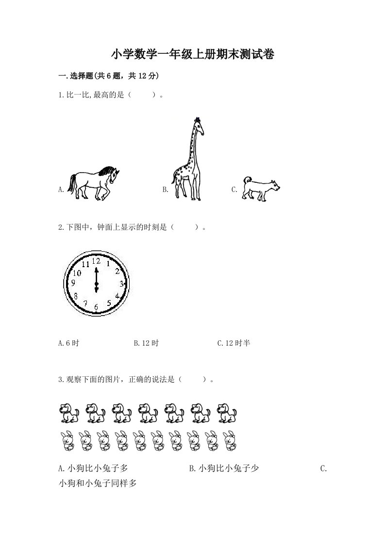 小学数学一年级上册期末测试卷附完整答案（精品）