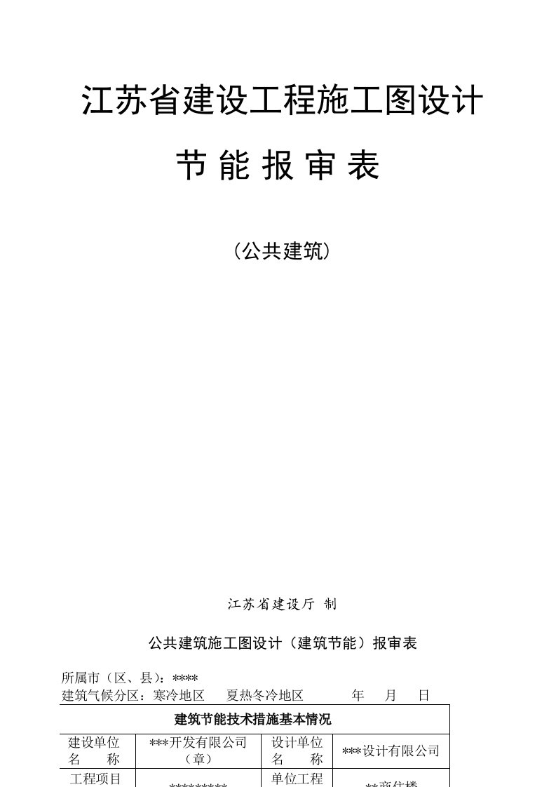 （原创）江苏省建设工程施工图设计建筑节能（公共建筑）报审表