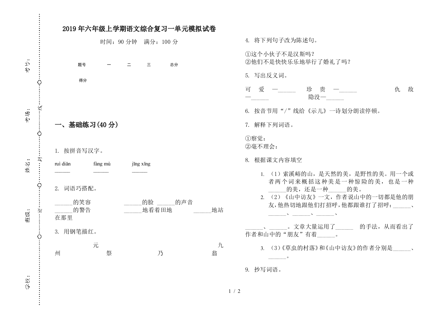 2019年六年级上学期语文综合复习一单元模拟试卷