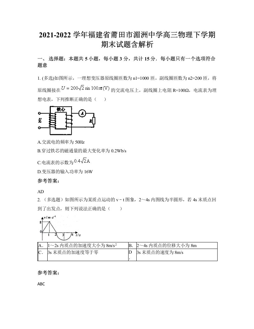 2021-2022学年福建省莆田市湄洲中学高三物理下学期期末试题含解析