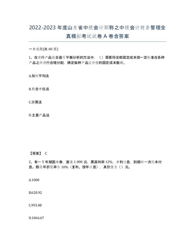 2022-2023年度山东省中级会计职称之中级会计财务管理全真模拟考试试卷A卷含答案