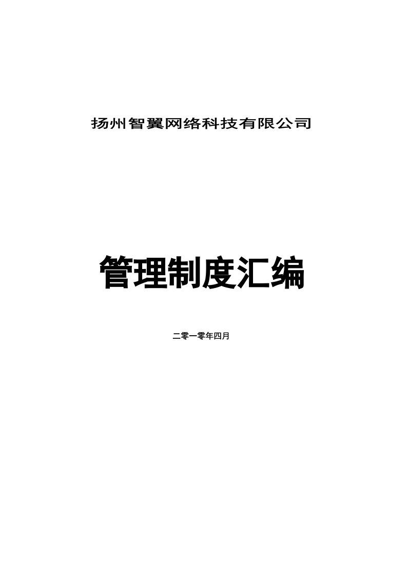 [DOC]-《扬州智翼网络科技公司管理制度汇编》(108页)-其它制度表格