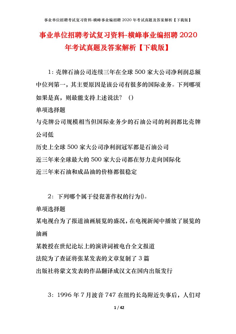 事业单位招聘考试复习资料-横峰事业编招聘2020年考试真题及答案解析下载版