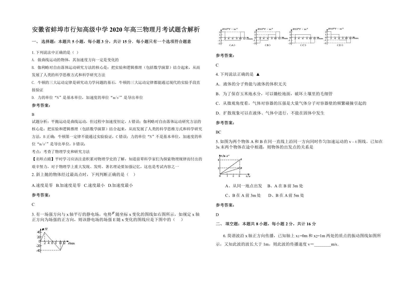 安徽省蚌埠市行知高级中学2020年高三物理月考试题含解析