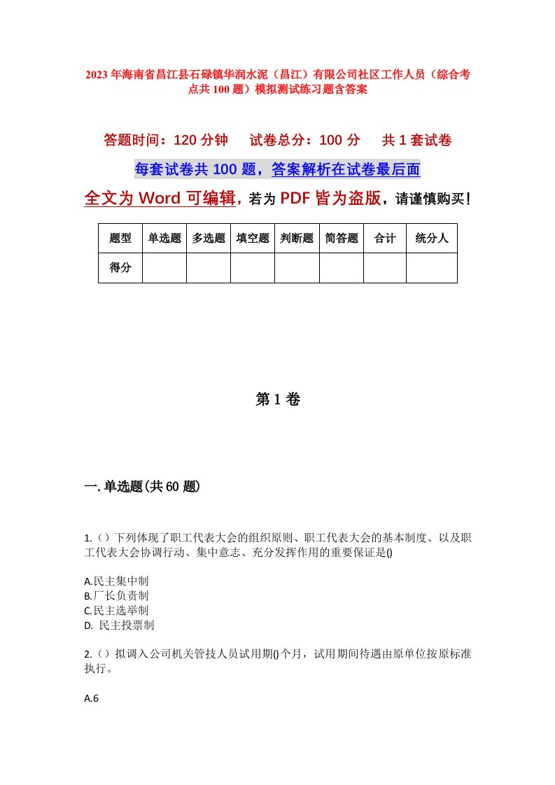 2023年海南省昌江县石碌镇华润水泥昌江有限公司社区工作人员综合考点共100题模拟测试练习题含答案