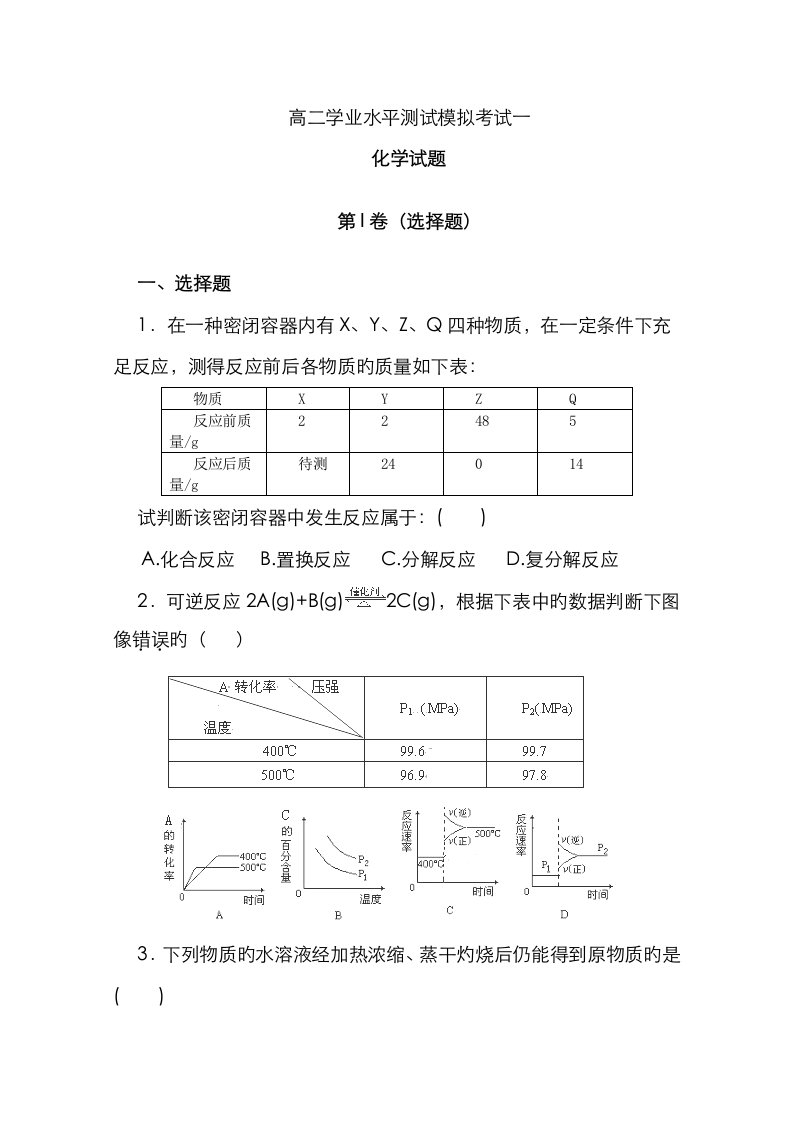 2023年高二学业水平测试模拟考试化学试题一