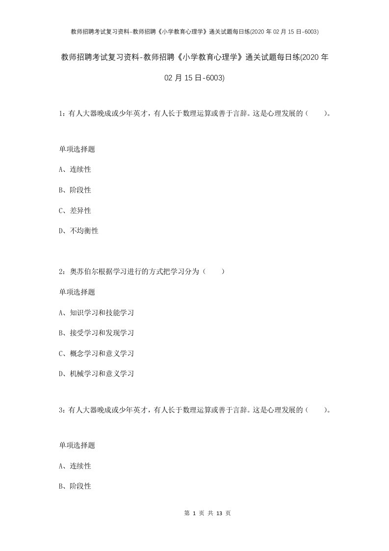 教师招聘考试复习资料-教师招聘小学教育心理学通关试题每日练2020年02月15日-6003