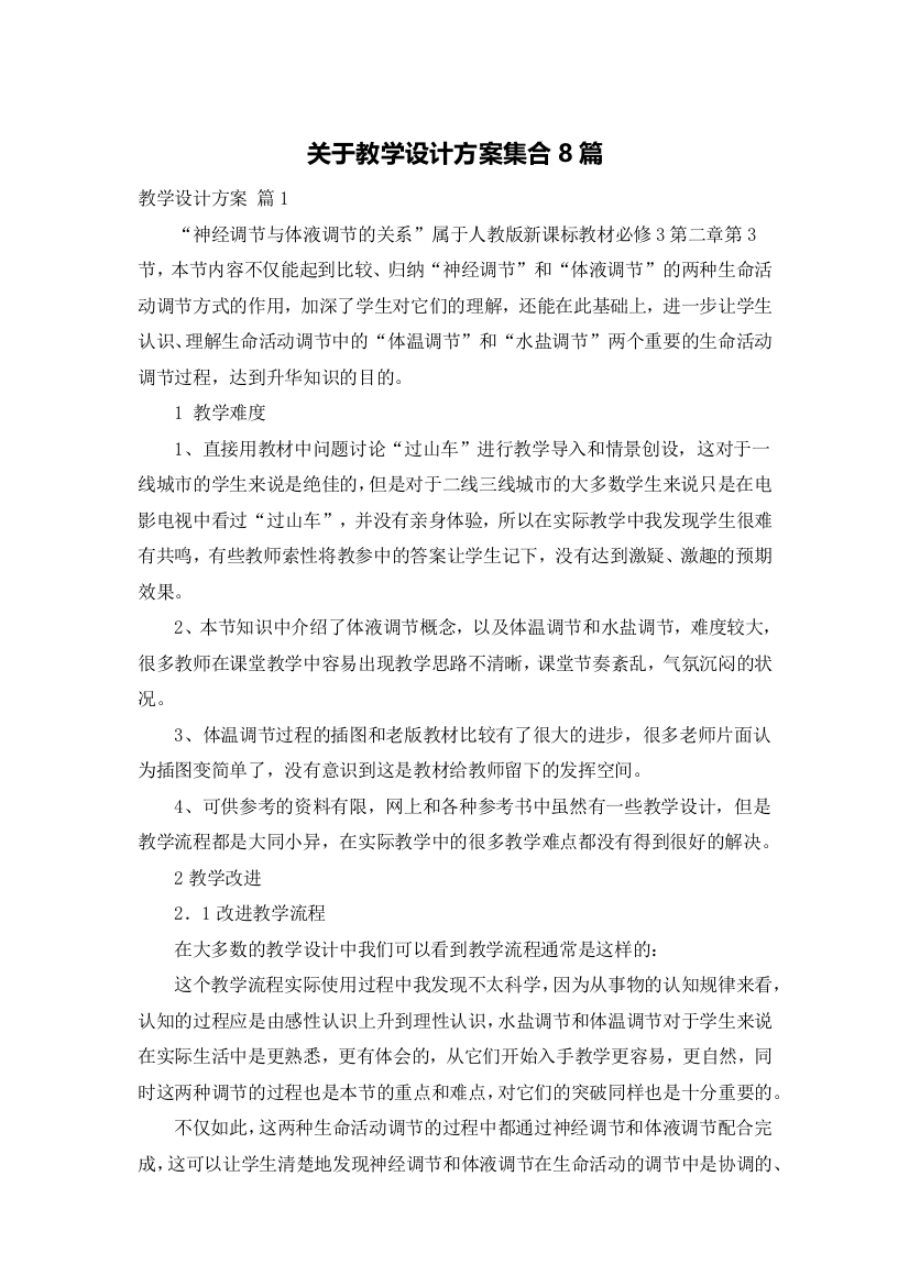 关于教学设计方案集合8篇