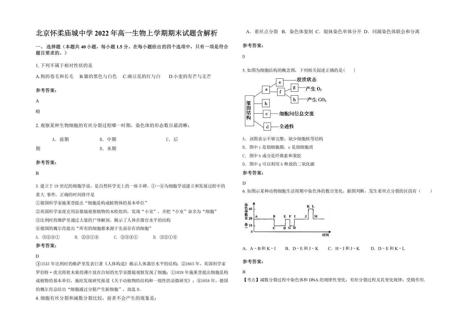 北京怀柔庙城中学2022年高一生物上学期期末试题含解析