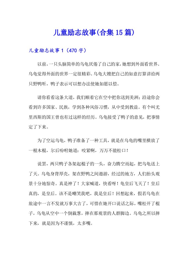 儿童励志故事(合集15篇)