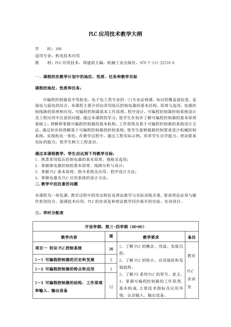 PLC技术教学大纲