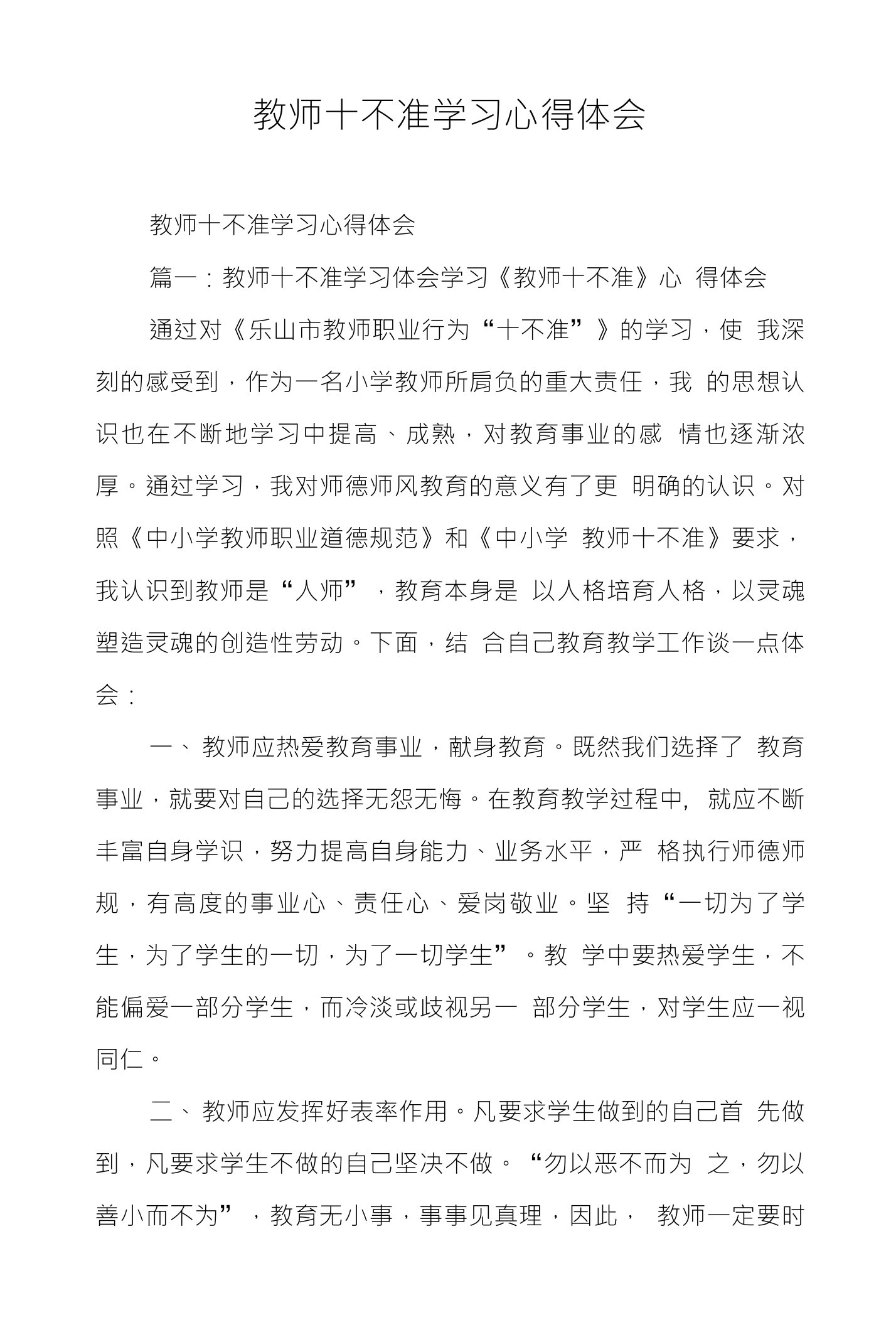 教师十不准学习心得体会