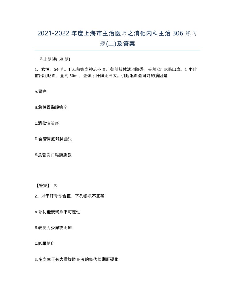 2021-2022年度上海市主治医师之消化内科主治306练习题二及答案