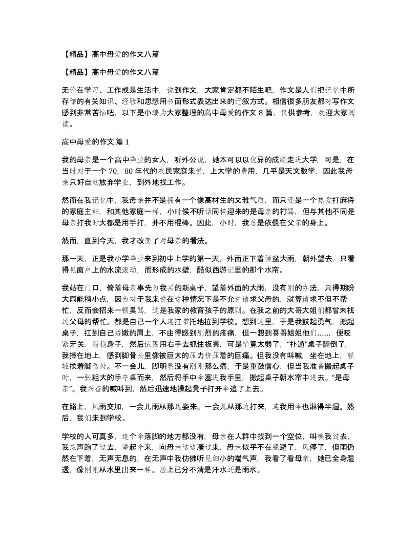 高中母爱的作文八篇