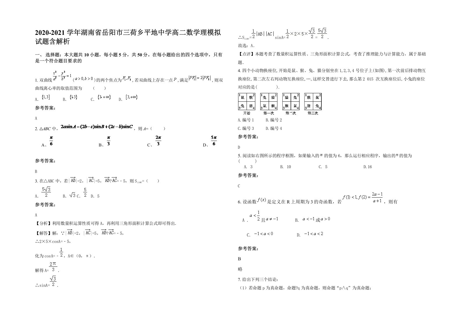 2020-2021学年湖南省岳阳市三荷乡平地中学高二数学理模拟试题含解析