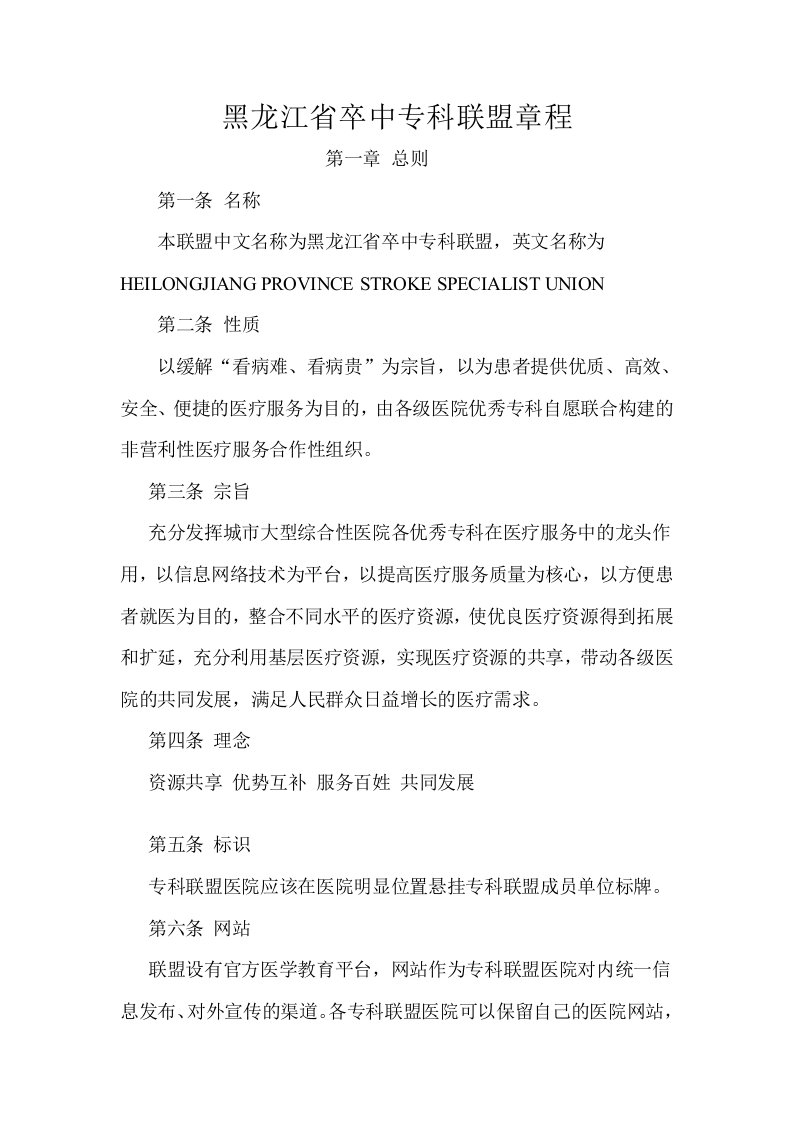 黑龙江卒中专科联盟章程