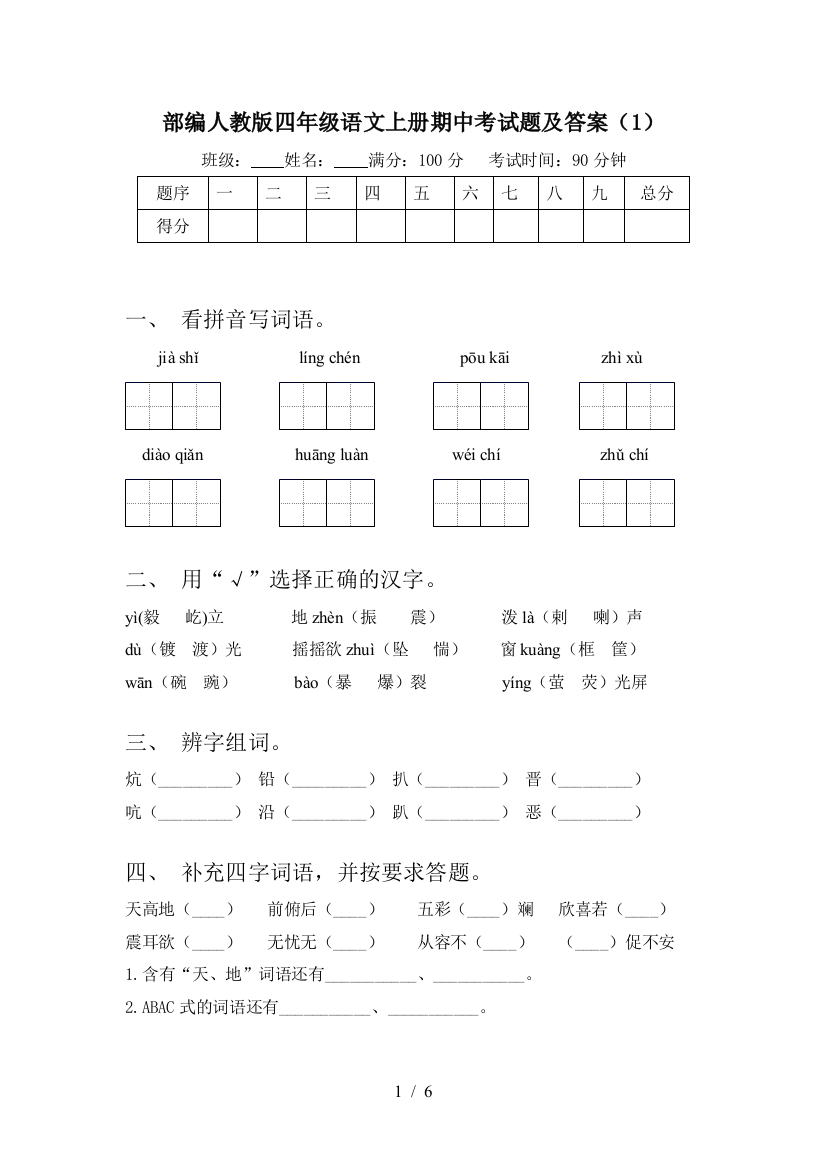 部编人教版四年级语文上册期中考试题及答案(1)