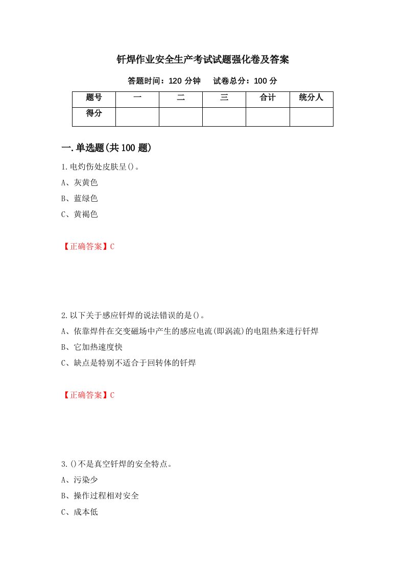 钎焊作业安全生产考试试题强化卷及答案50