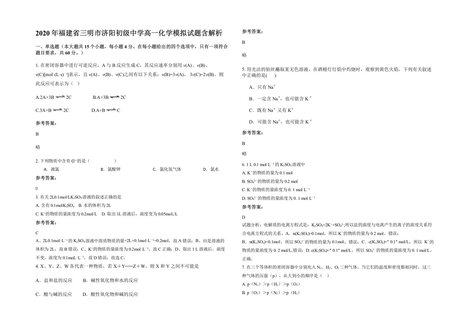 2020年福建省三明市济阳初级中学高一化学模拟试题含解析