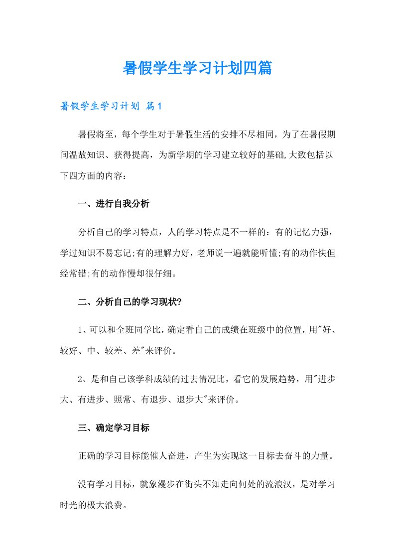 暑假学生学习计划四篇