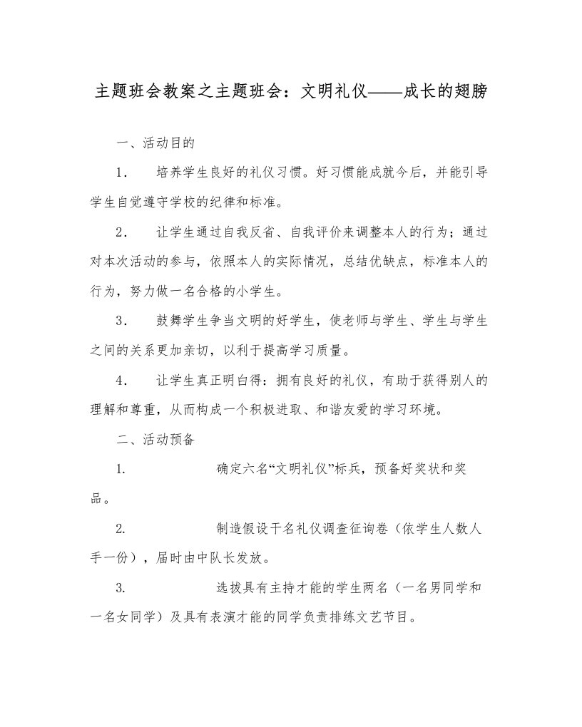 2022主题班会教案主题班会文明礼仪成长的翅膀