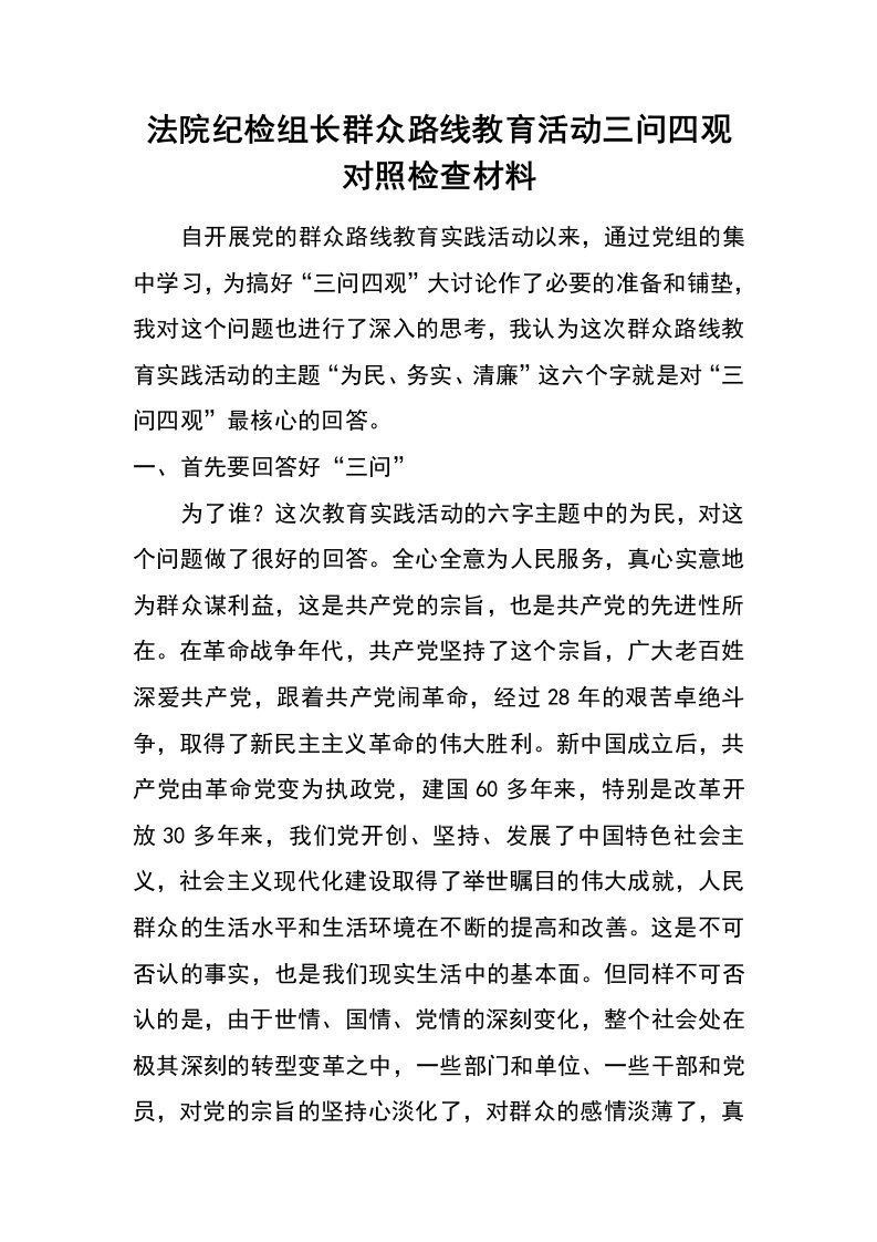 法院纪检组长群众路线教育活动三问四观对照检查材料