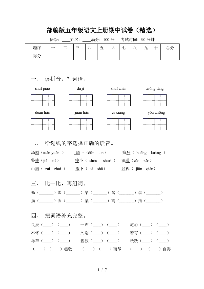 部编版五年级语文上册期中试卷(精选)