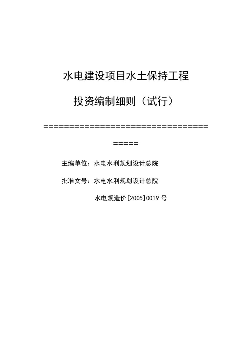 水电建设项目水土保持工程