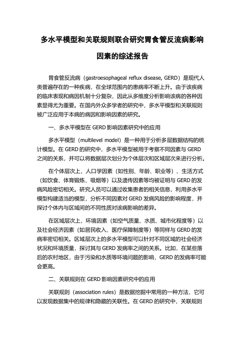 多水平模型和关联规则联合研究胃食管反流病影响因素的综述报告