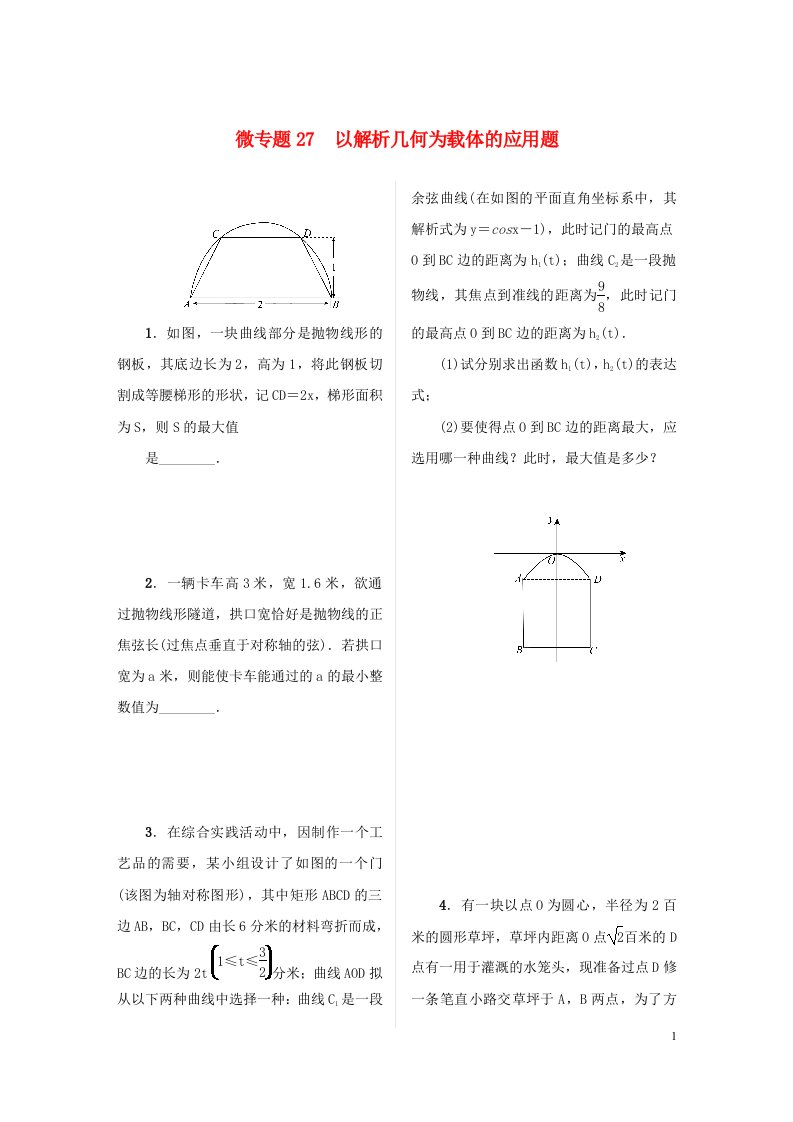 2023届高考数学二轮复习微专题27以解析几何为载体的应用题作业