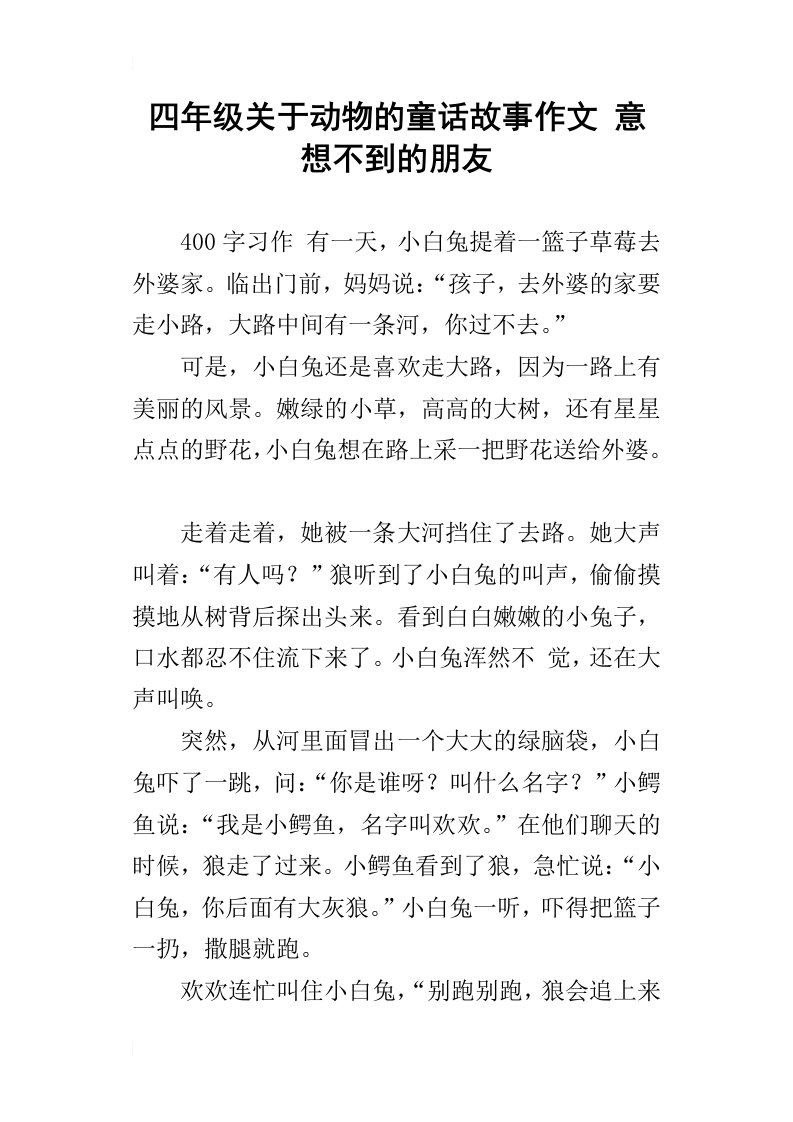 四年级关于动物的童话故事作文意想不到的朋友