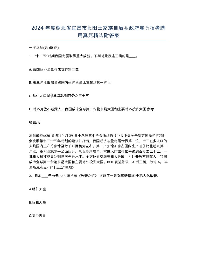 2024年度湖北省宜昌市长阳土家族自治县政府雇员招考聘用真题附答案