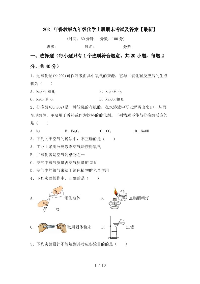 2021年鲁教版九年级化学上册期末考试及答案最新