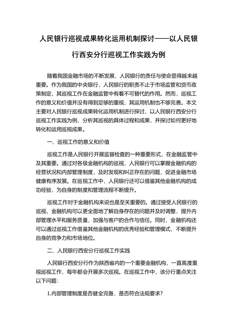 人民银行巡视成果转化运用机制探讨——以人民银行西安分行巡视工作实践为例