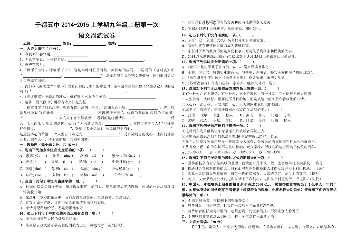 2014-2015九年级上学期语文第一次周练