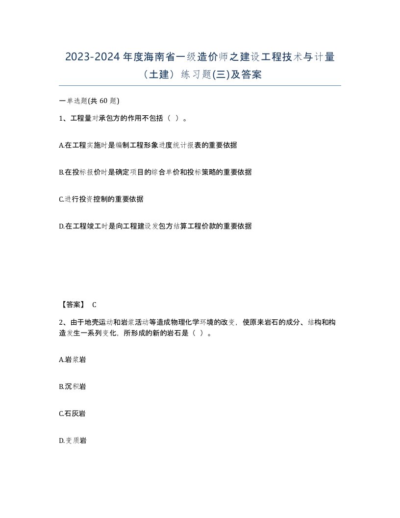 2023-2024年度海南省一级造价师之建设工程技术与计量土建练习题三及答案