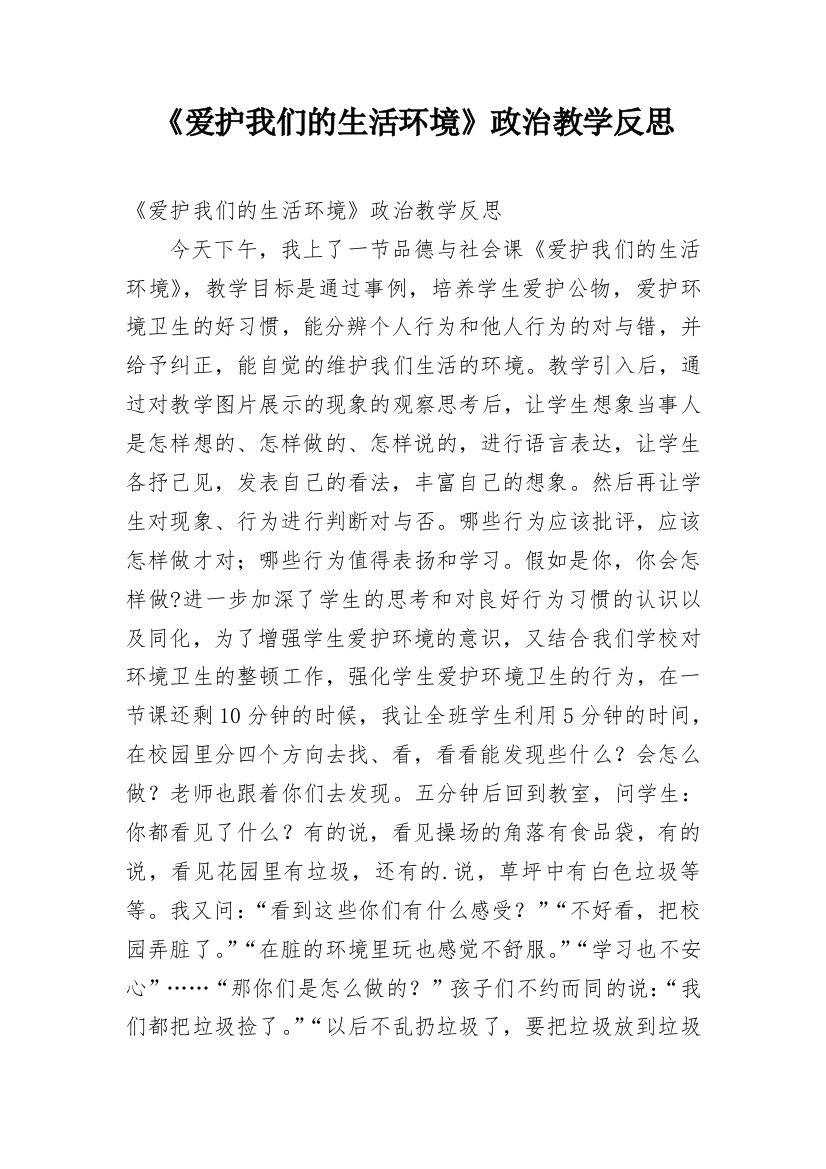 《爱护我们的生活环境》政治教学反思