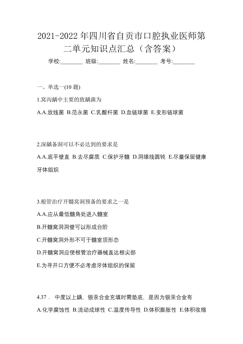 2021-2022年四川省自贡市口腔执业医师第二单元知识点汇总含答案