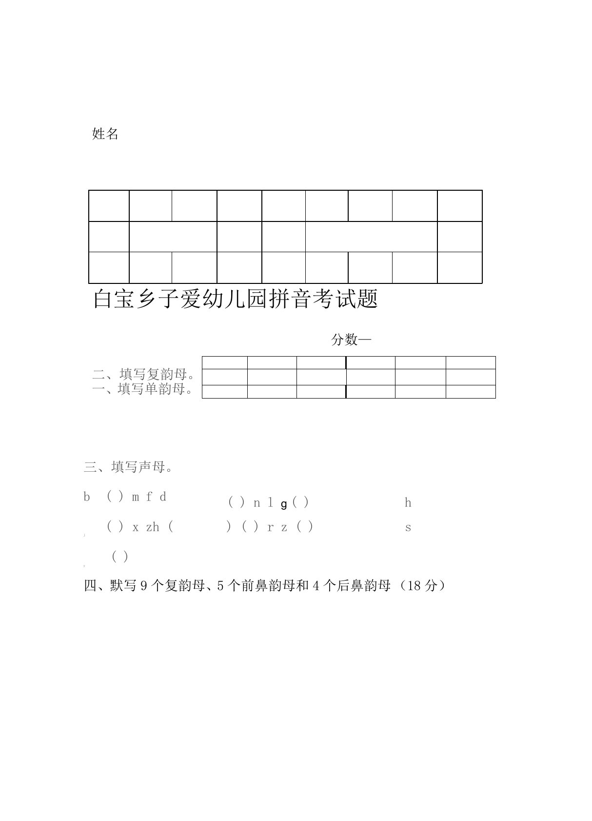 完整版子爱幼儿园学前班拼音考试题