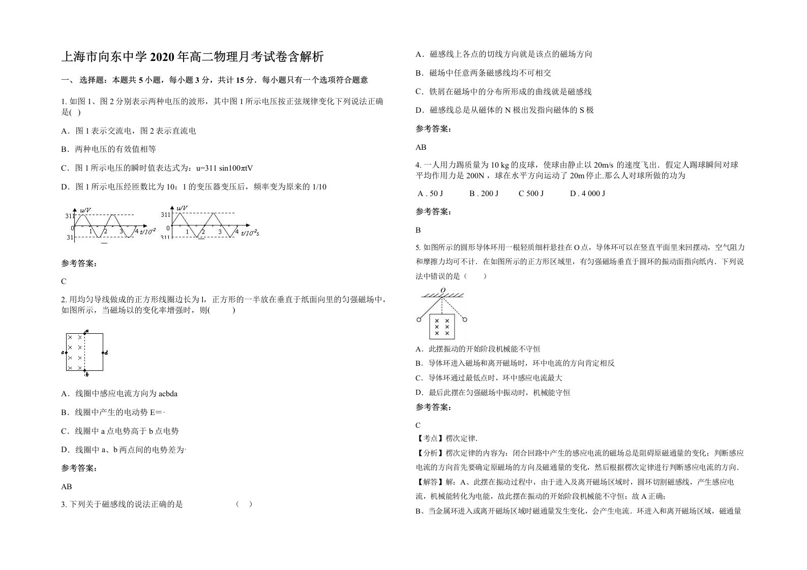 上海市向东中学2020年高二物理月考试卷含解析